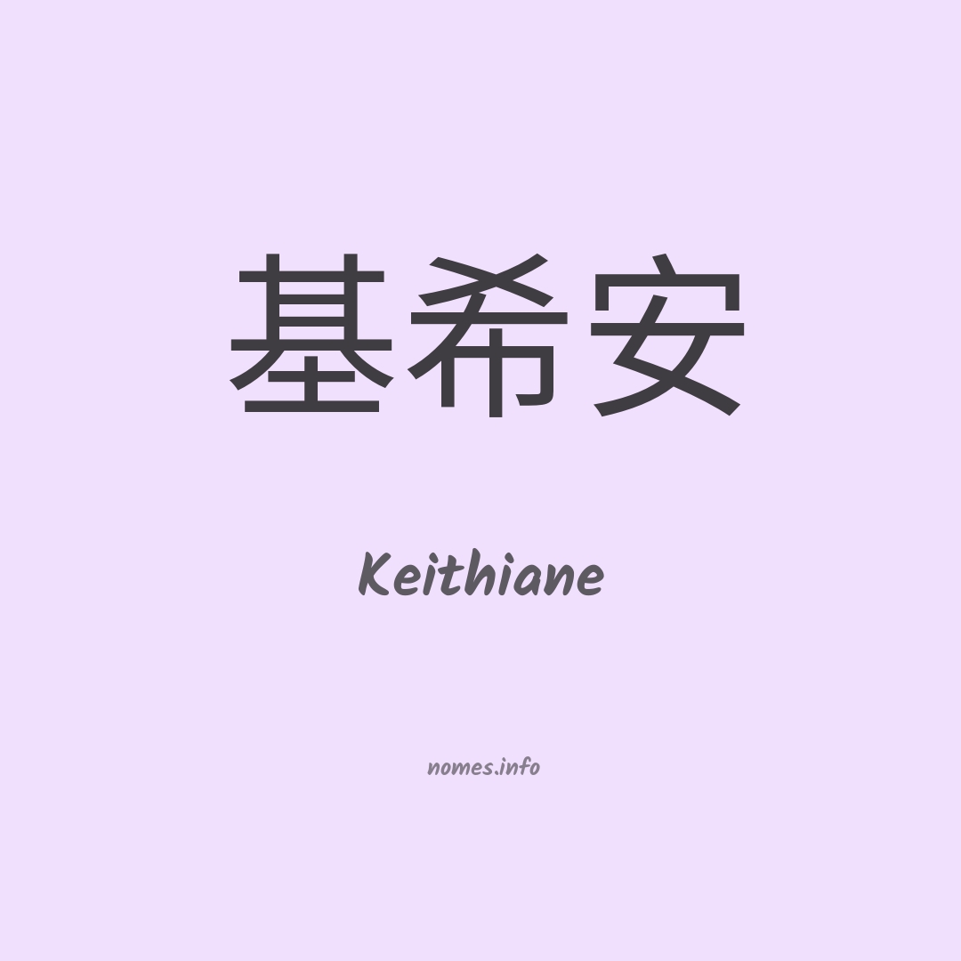 Keithiane em chinês