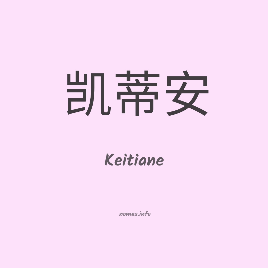 Keitiane em chinês