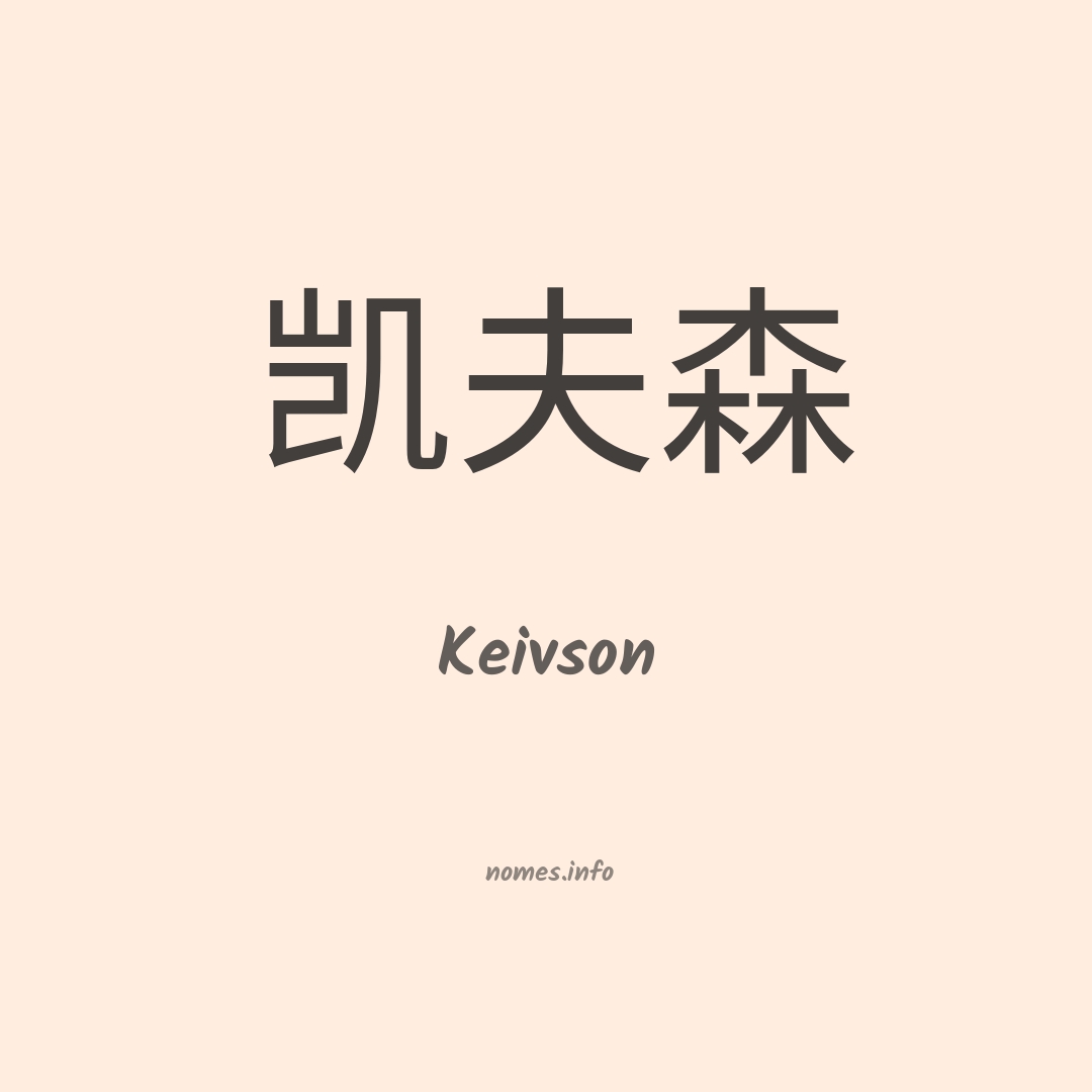 Keivson em chinês