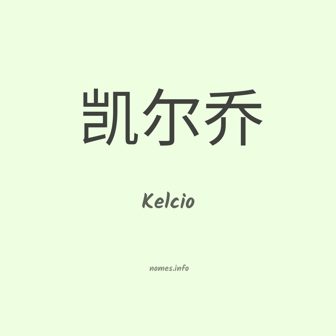 Kelcio em chinês