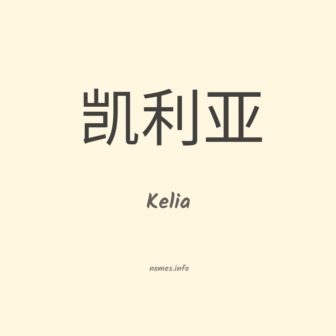 Kelia em chinês