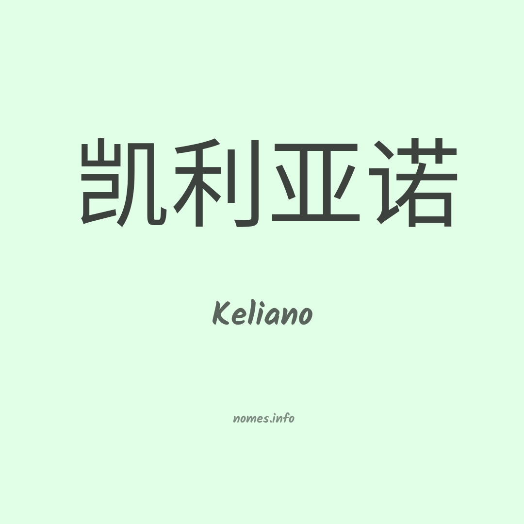 Keliano em chinês
