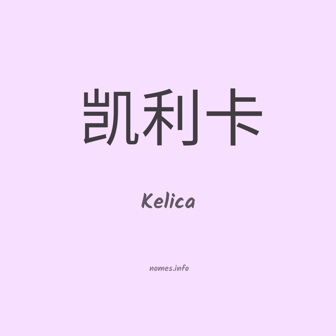 Kelica em chinês