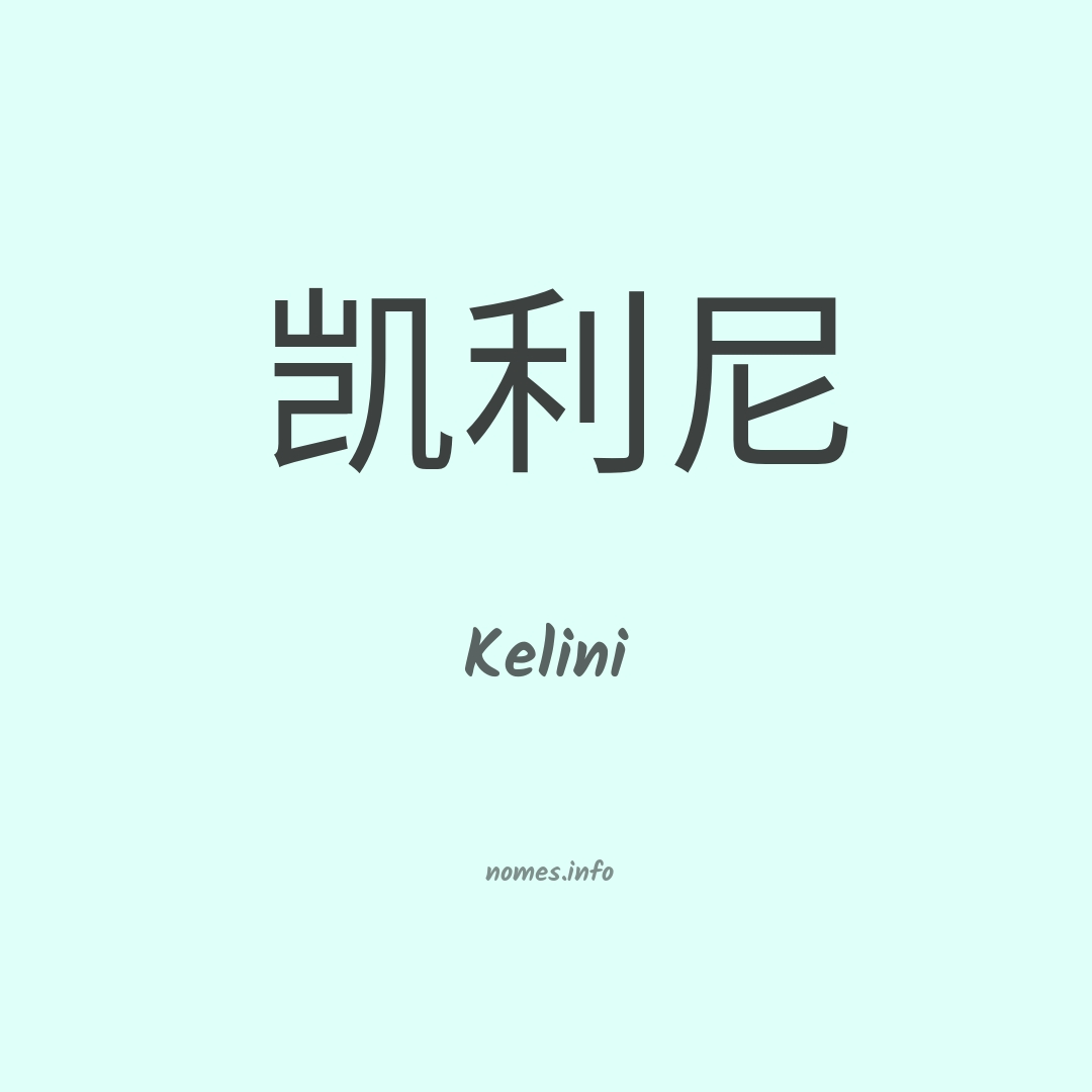 Kelini em chinês