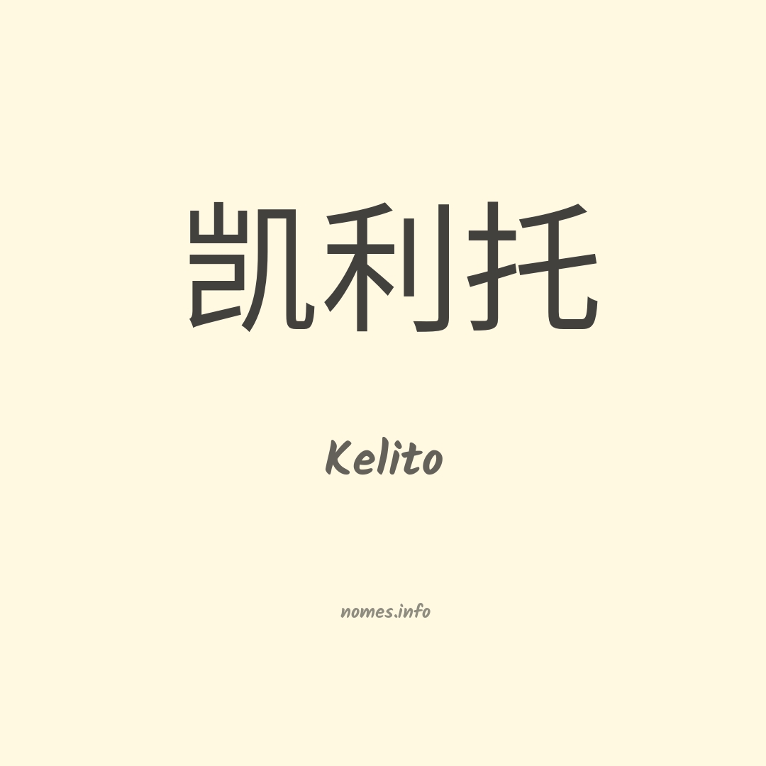 Kelito em chinês