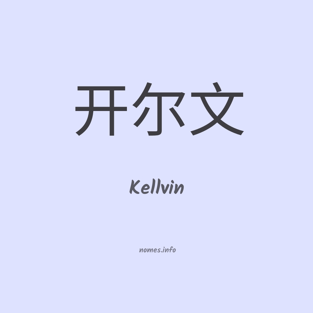 Kellvin em chinês