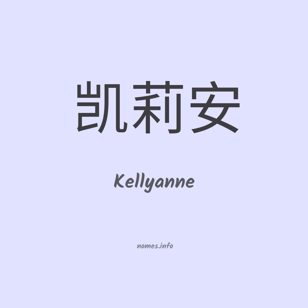 Kellyanne em chinês