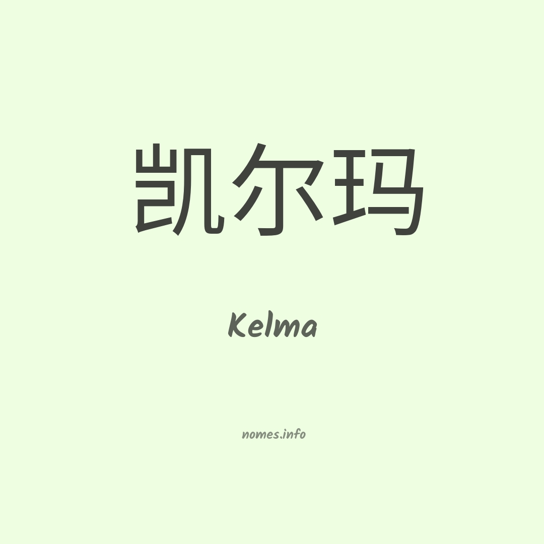 Kelma em chinês