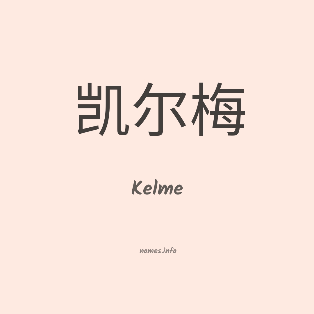 Kelme em chinês
