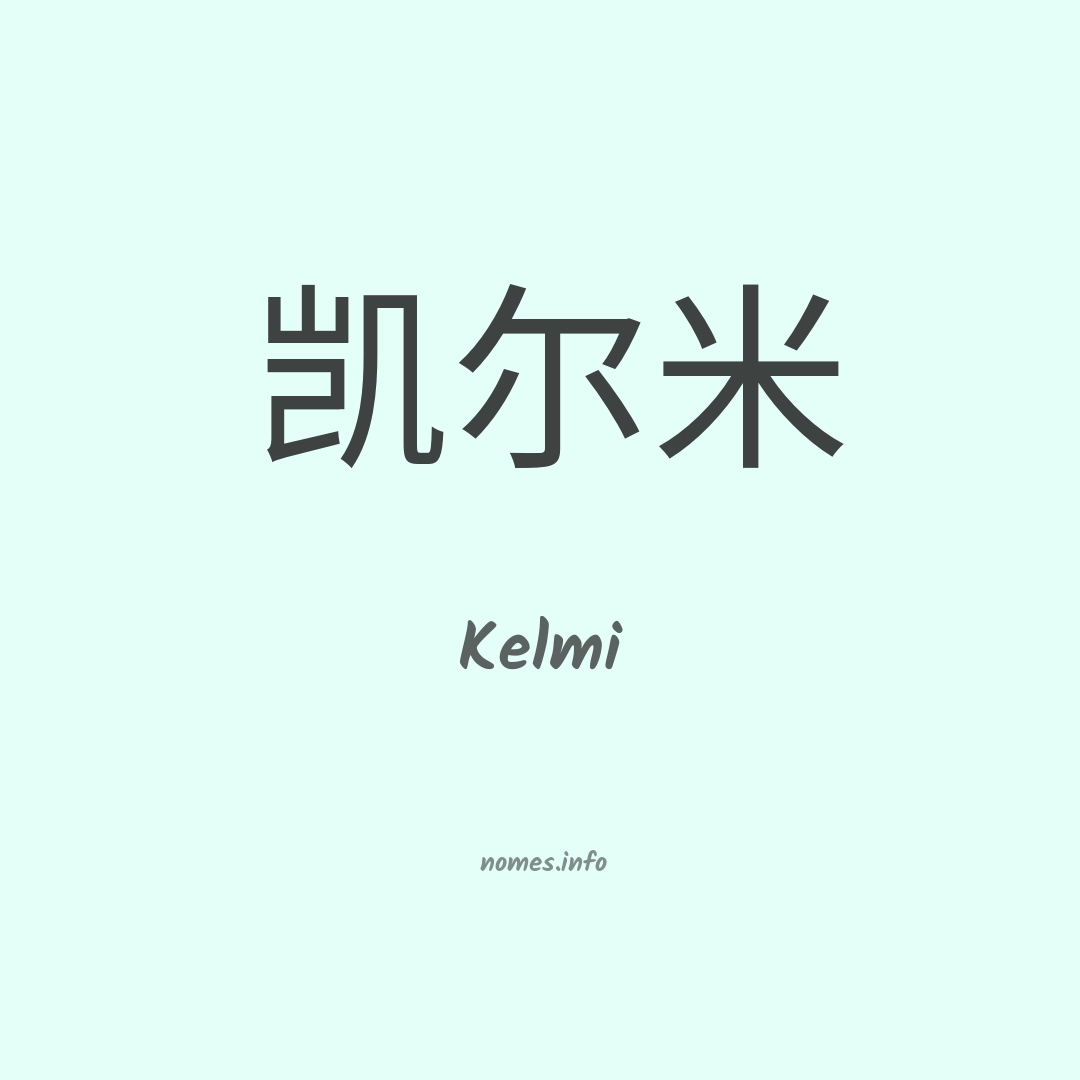 Kelmi em chinês