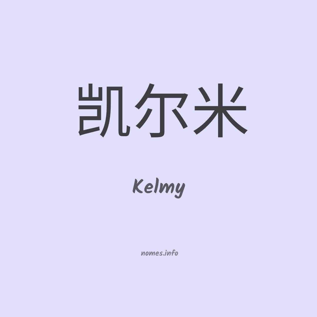 Kelmy em chinês