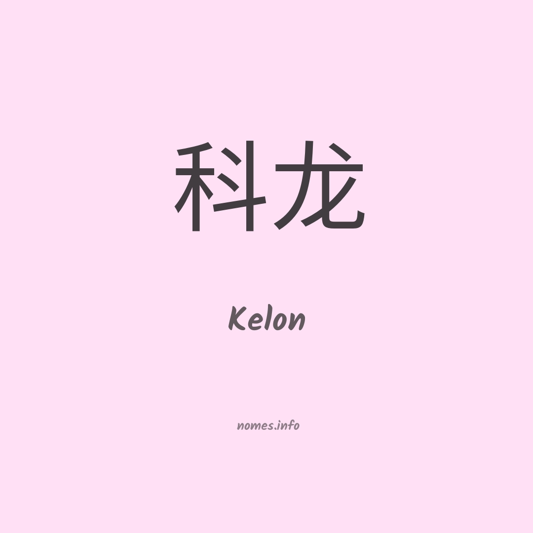 Kelon em chinês