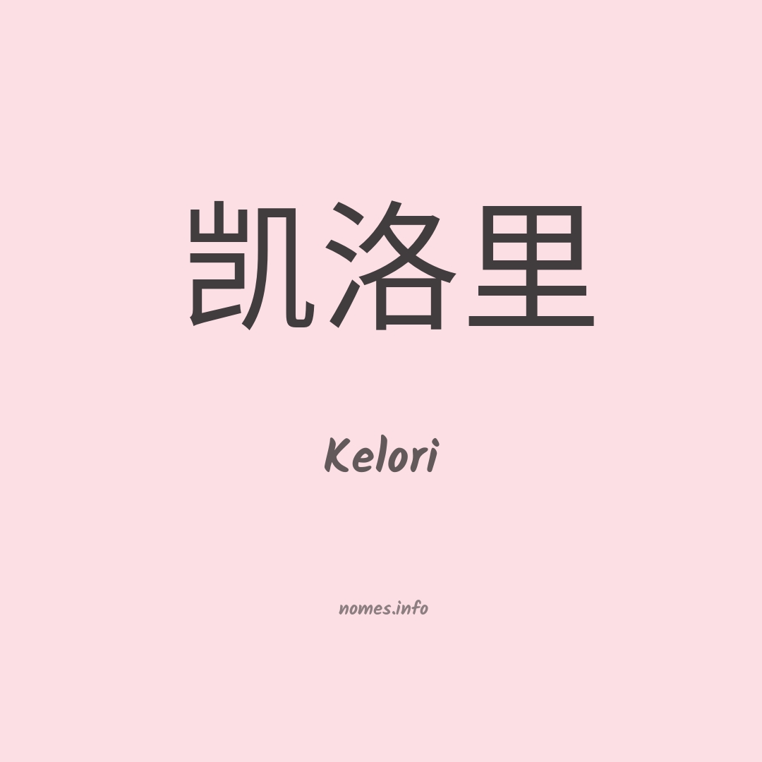 Kelori em chinês