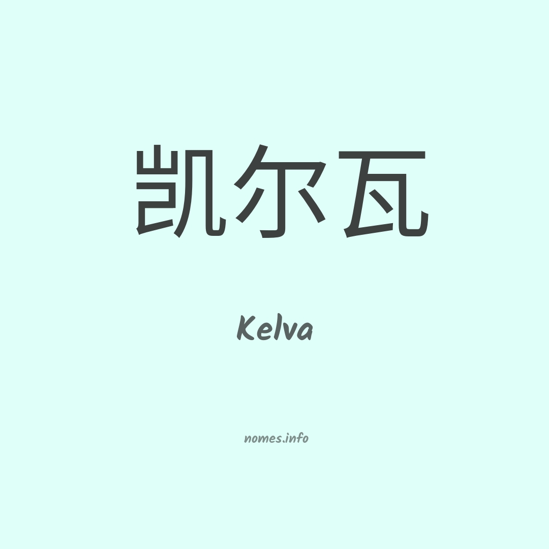 Kelva em chinês