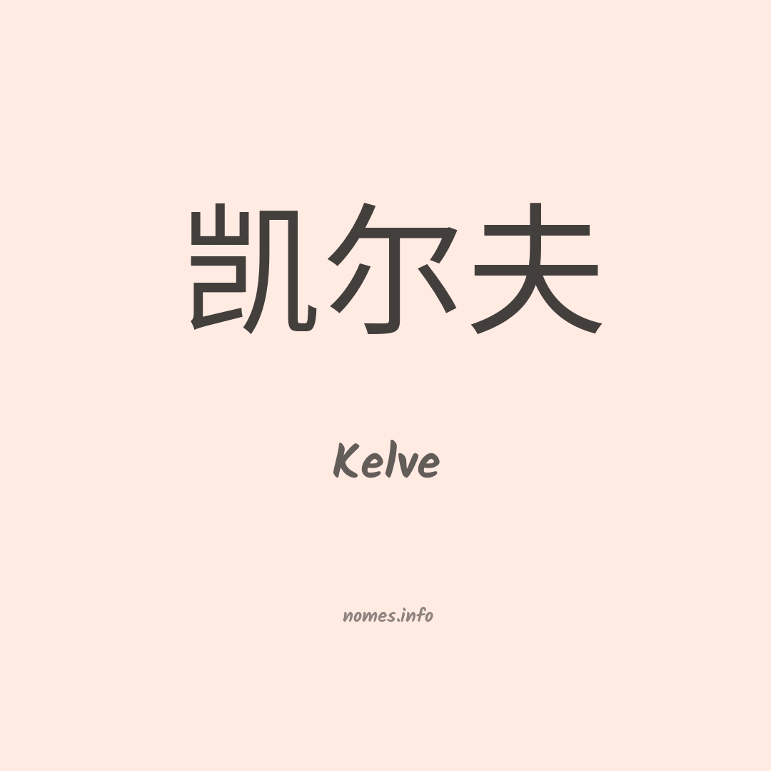 Kelve em chinês