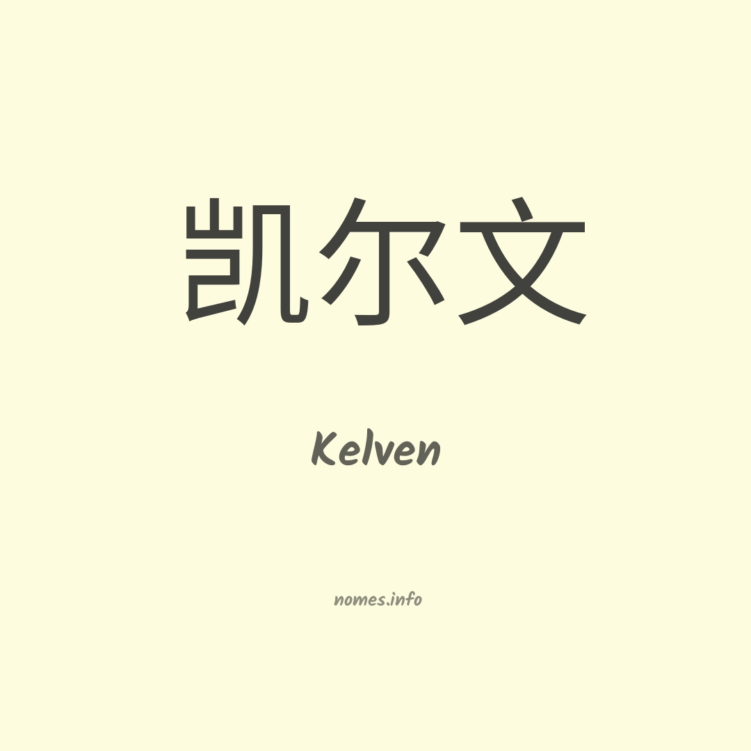 Kelven em chinês