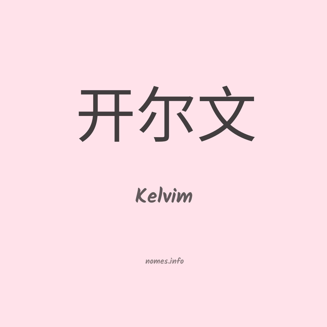 Kelvim em chinês