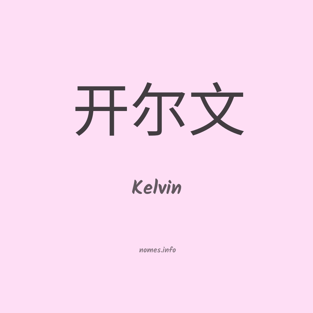 Kelvin em chinês