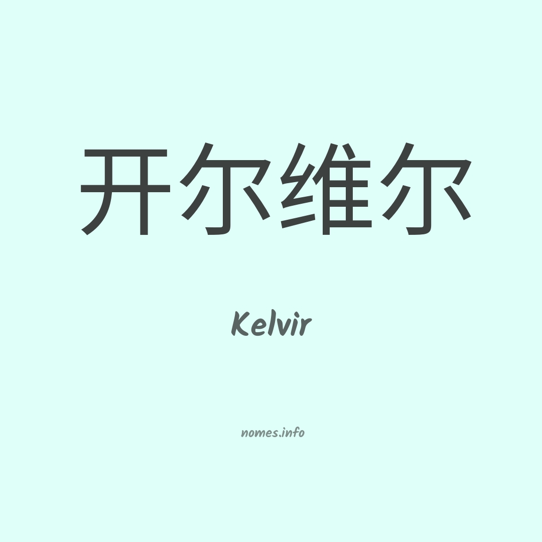 Kelvir em chinês