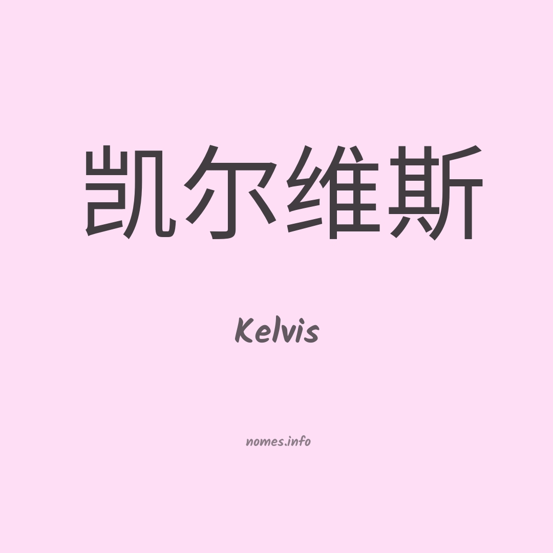 Kelvis em chinês
