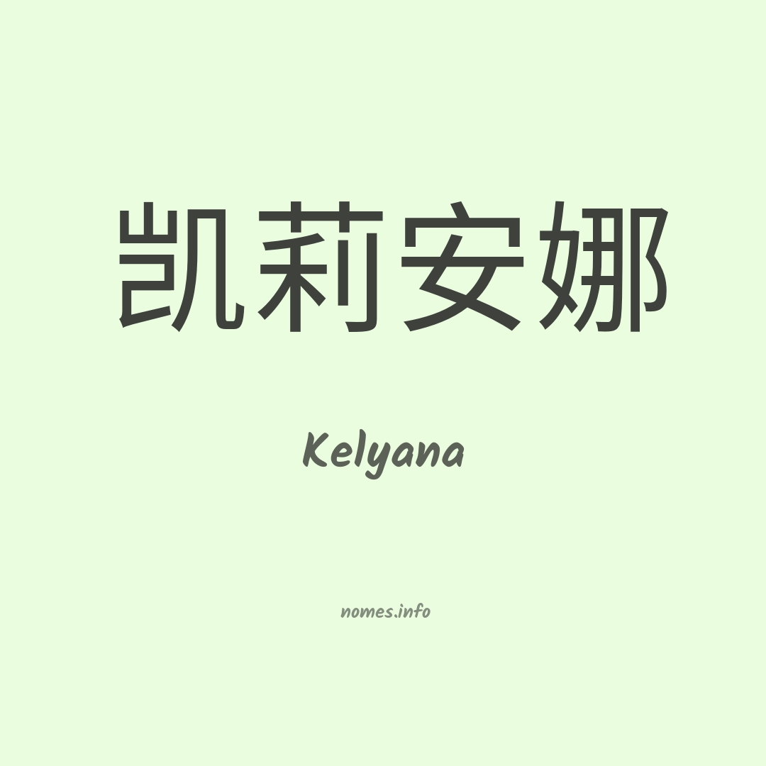 Kelyana em chinês