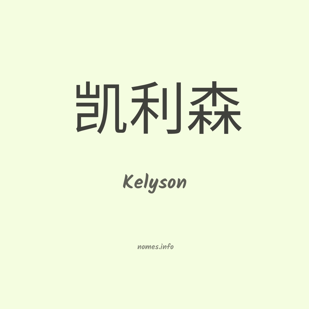 Kelyson em chinês