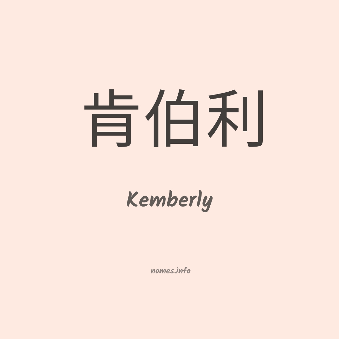 Kemberly em chinês