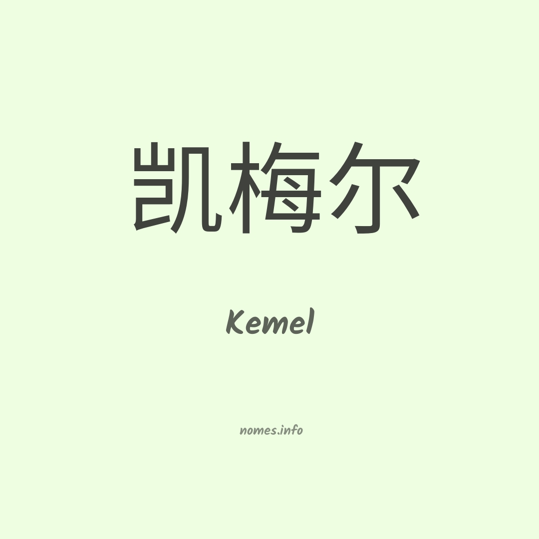 Kemel em chinês