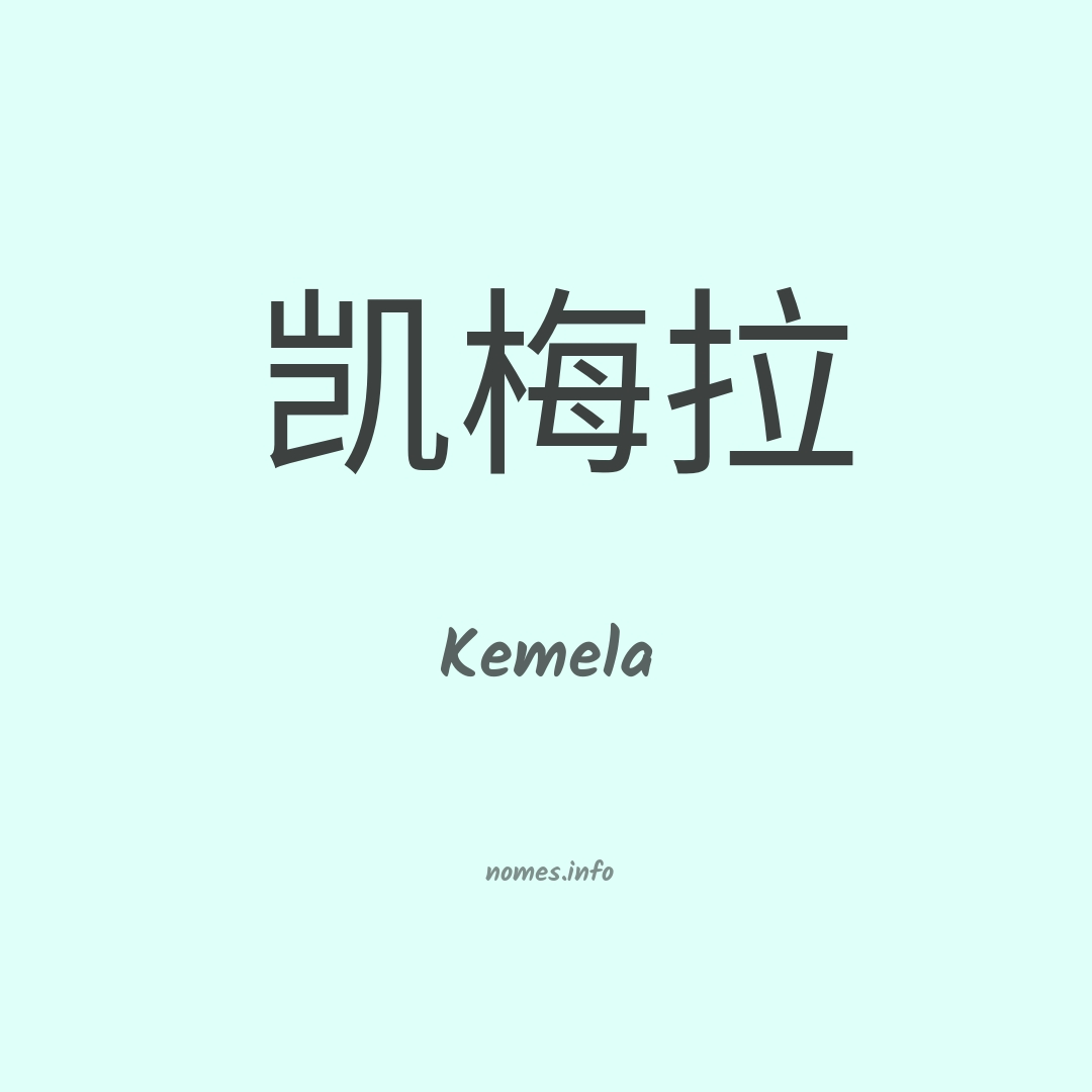 Kemela em chinês