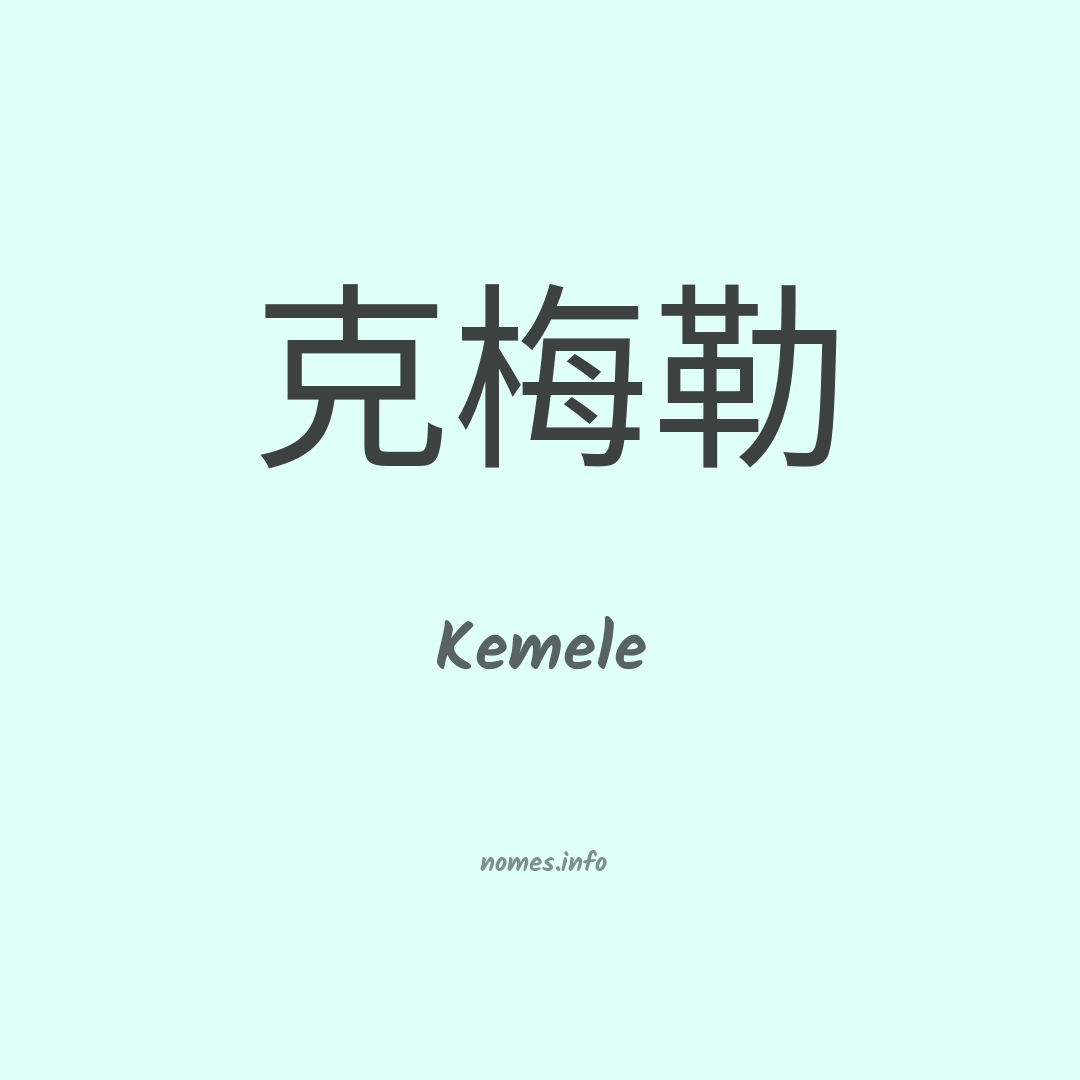 Kemele em chinês