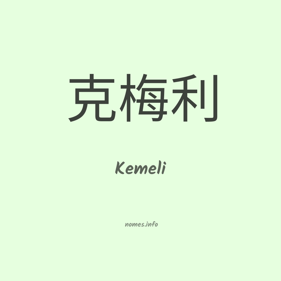 Kemeli em chinês