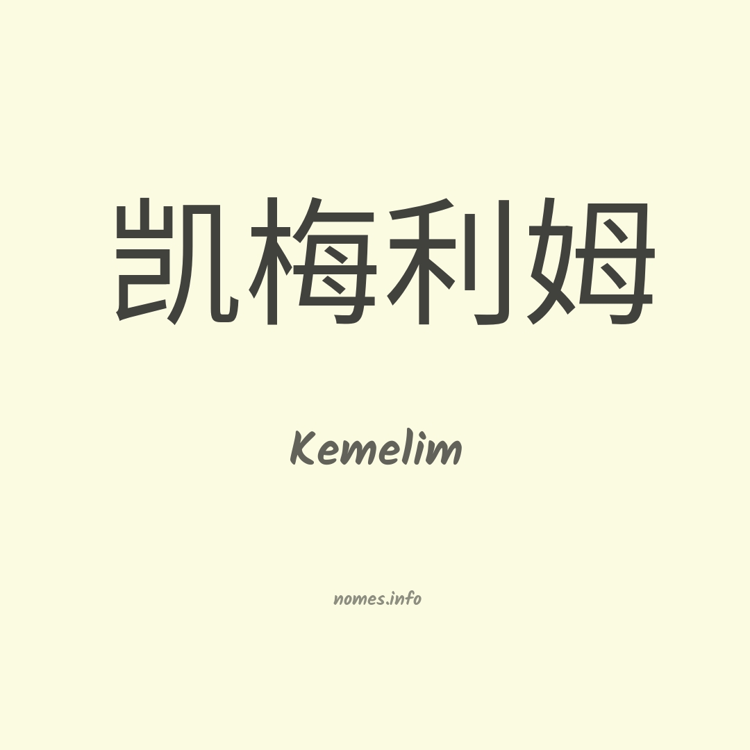 Kemelim em chinês