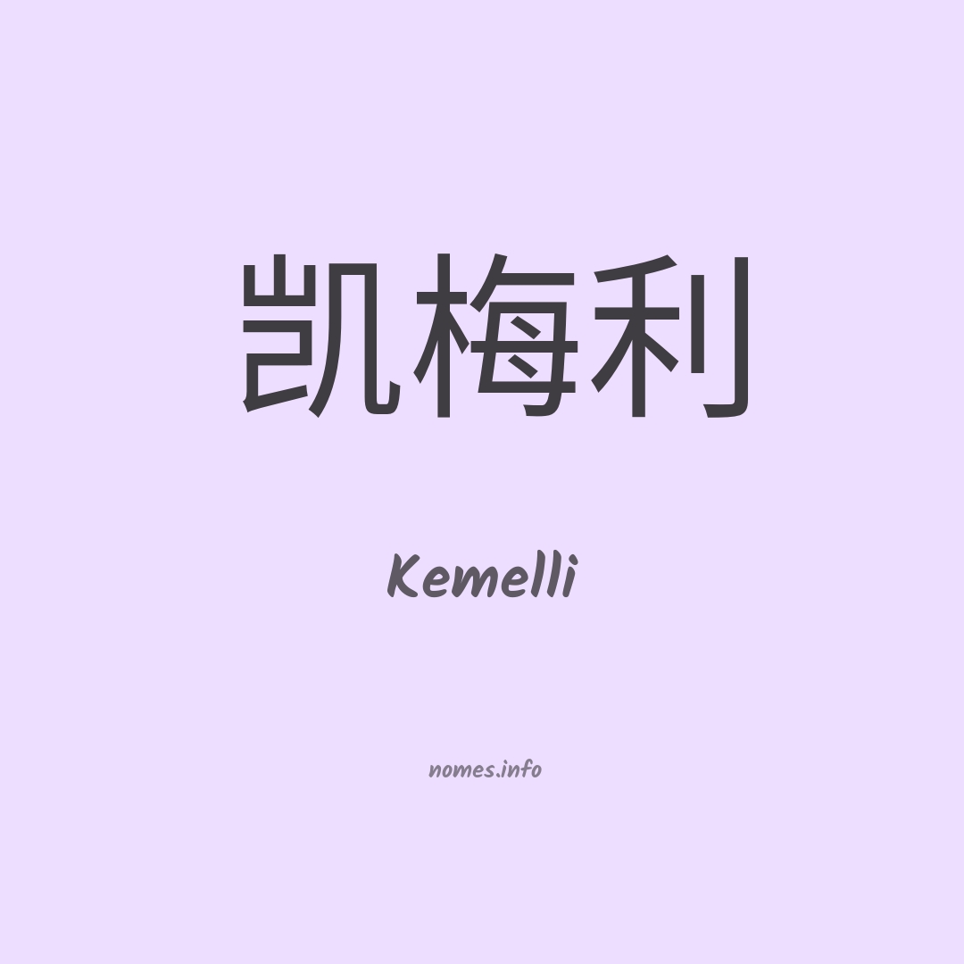 Kemelli em chinês