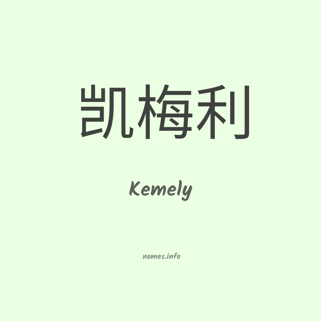 Kemely em chinês