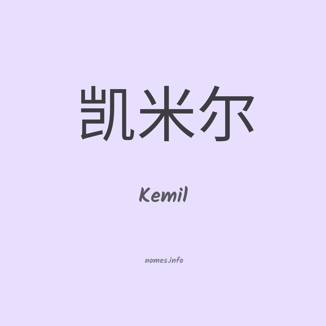 Kemil em chinês