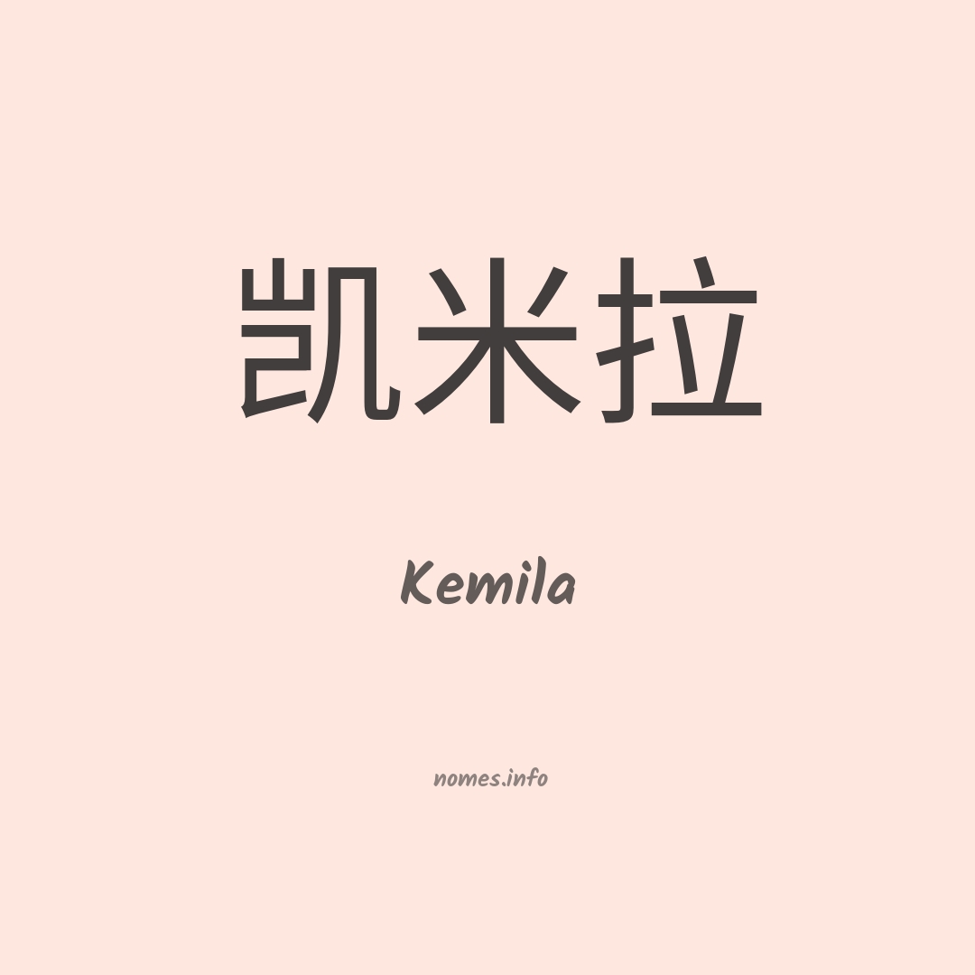 Kemila em chinês