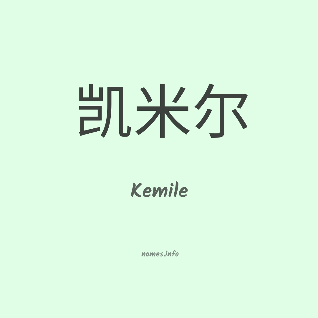 Kemile em chinês
