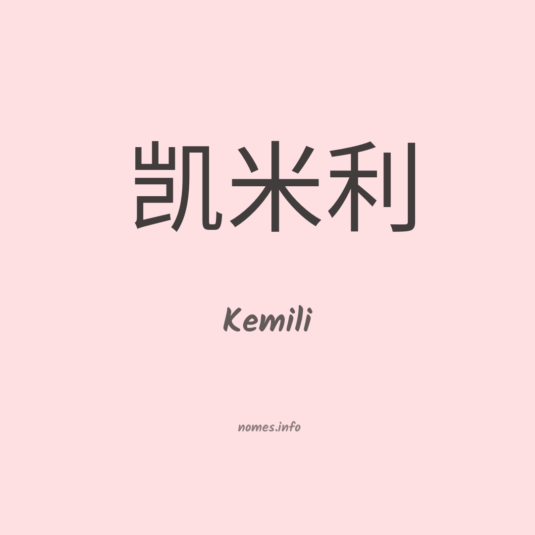 Kemili em chinês
