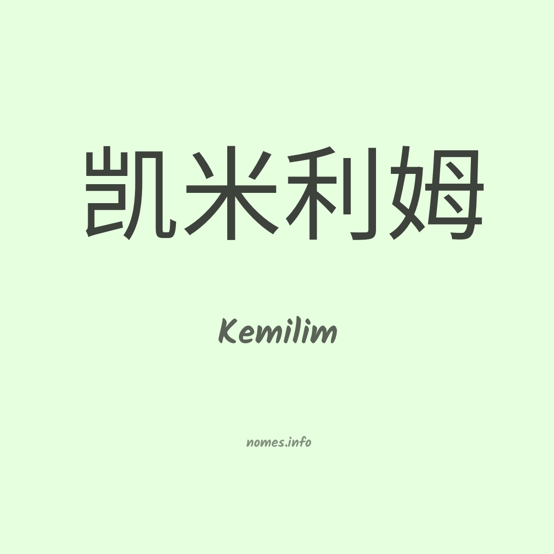 Kemilim em chinês