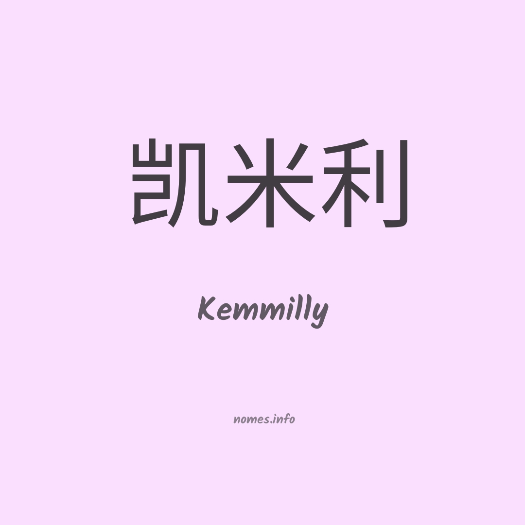 Kemmilly em chinês