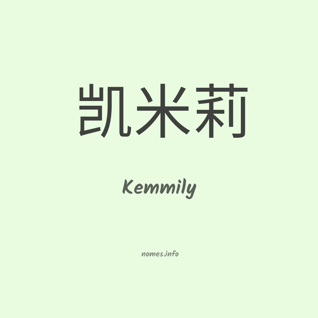 Kemmily em chinês