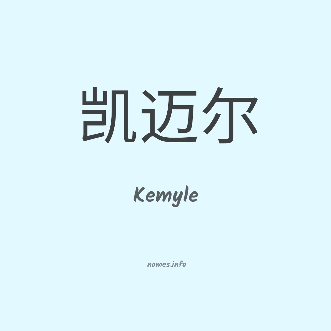Kemyle em chinês