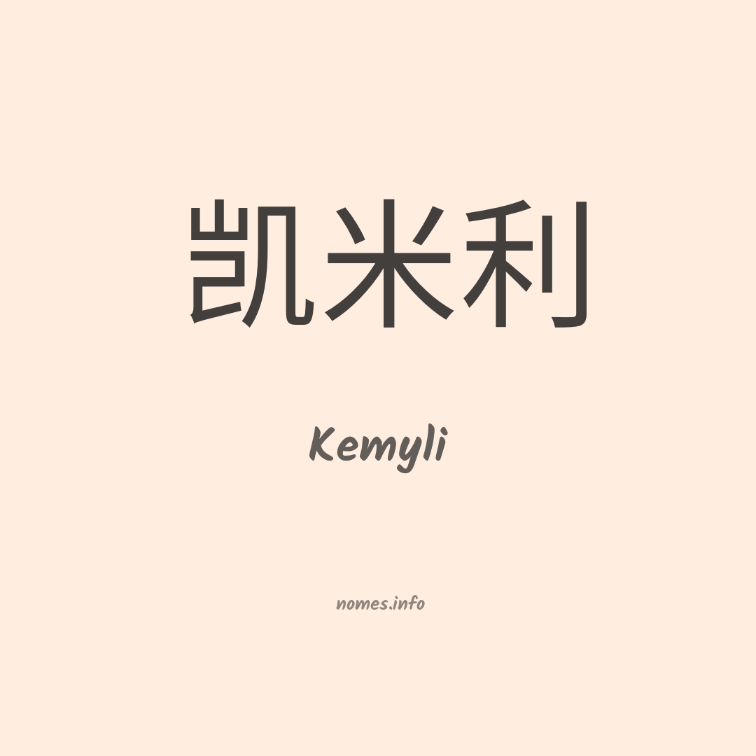 Kemyli em chinês