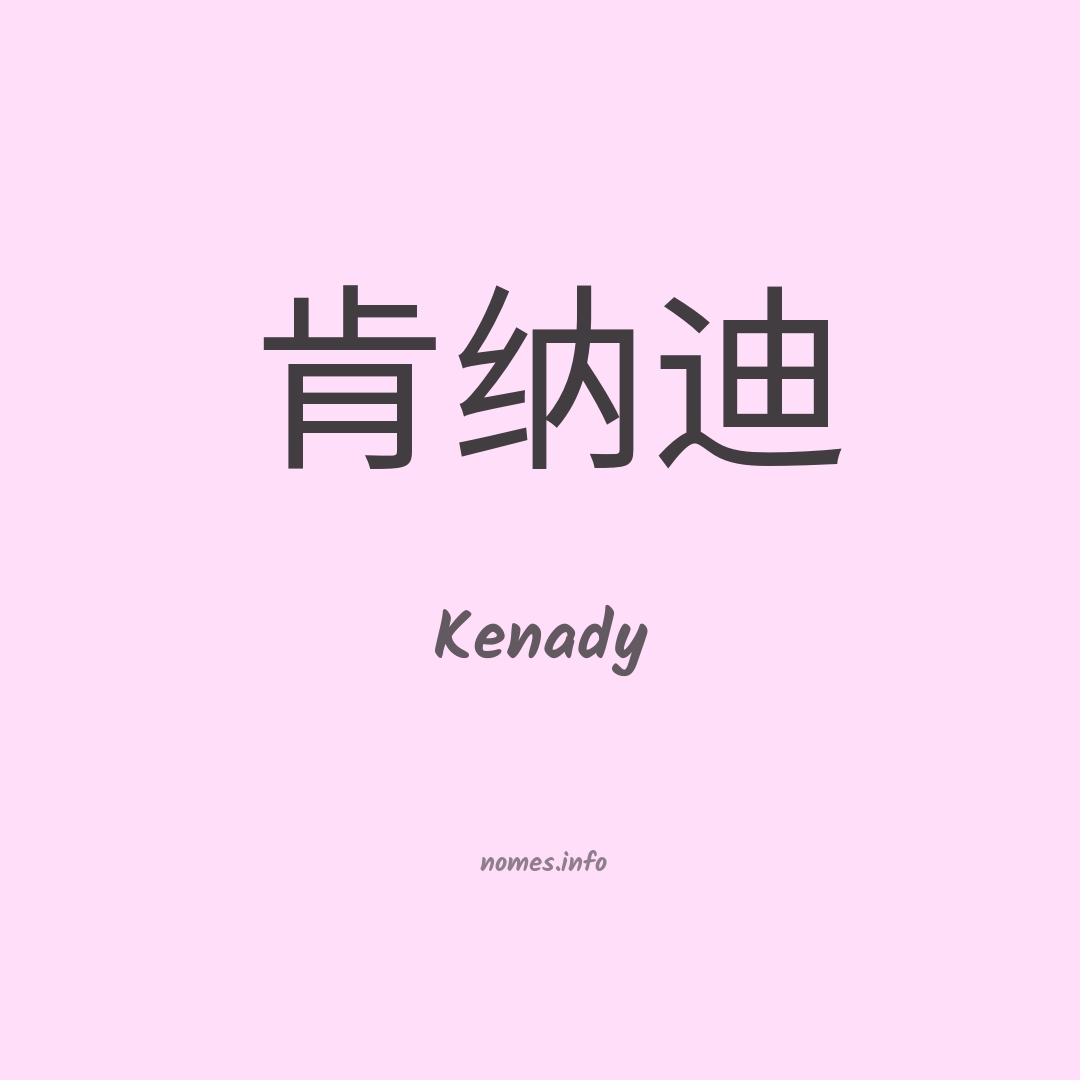 Kenady em chinês