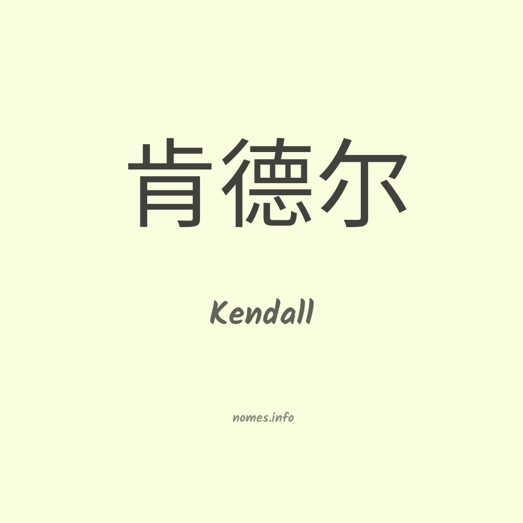 Kendall em chinês Kendall em chinês