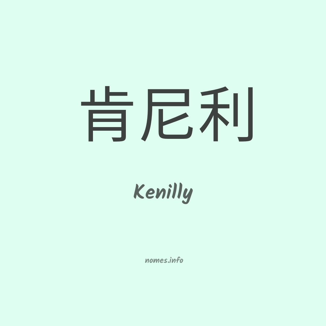 Kenilly em chinês