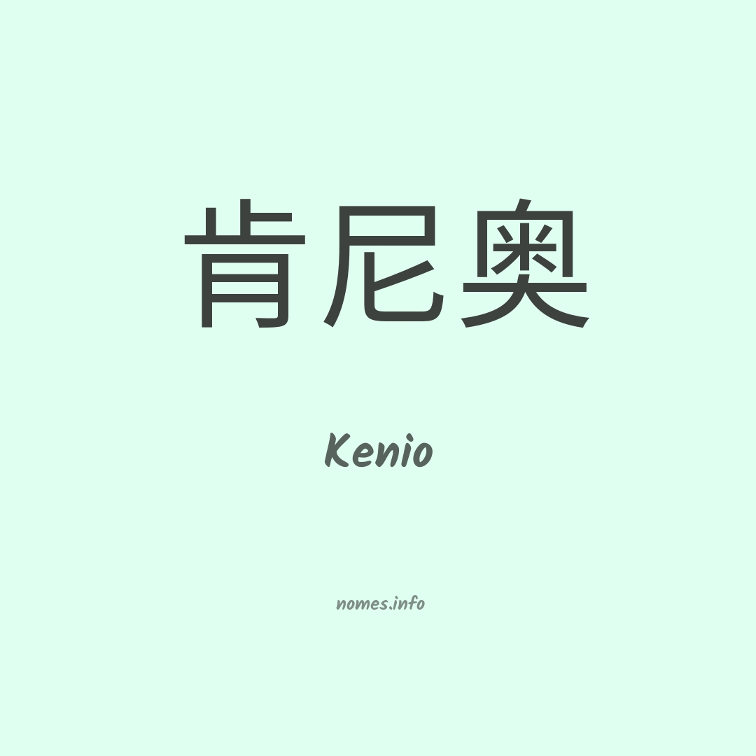 Kenio em chinês