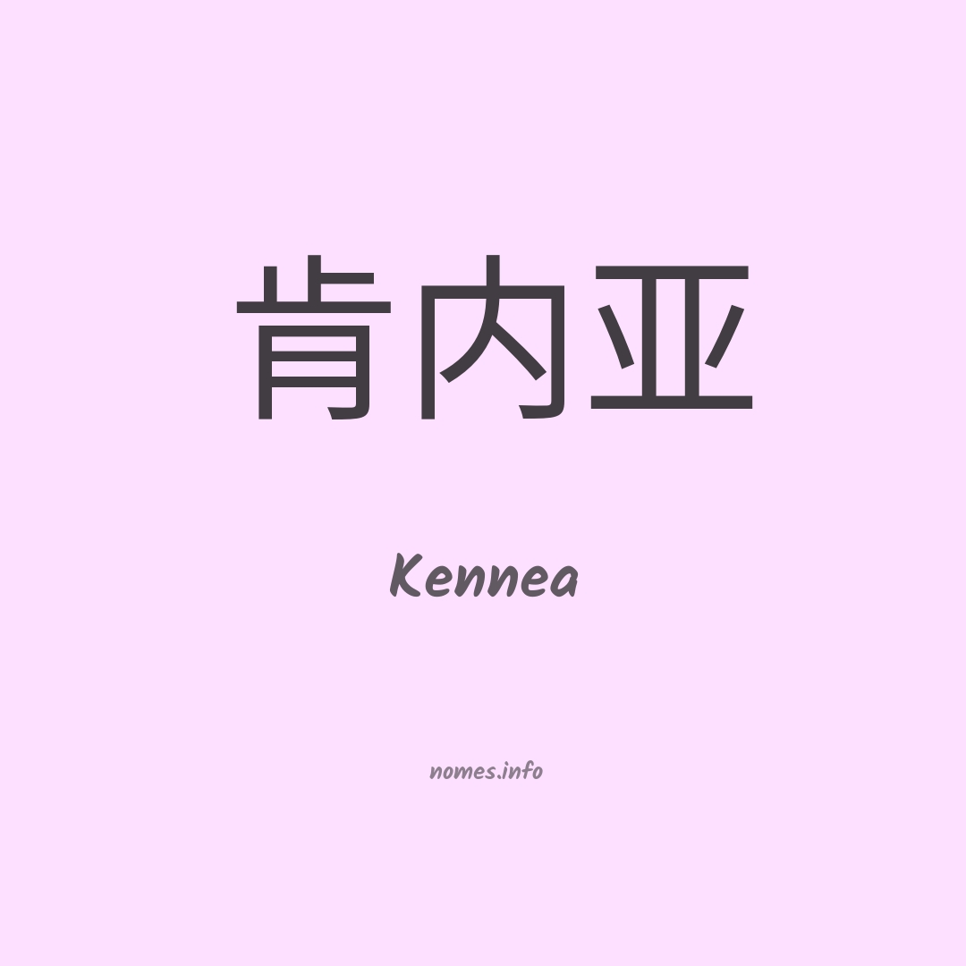 Kennea em chinês