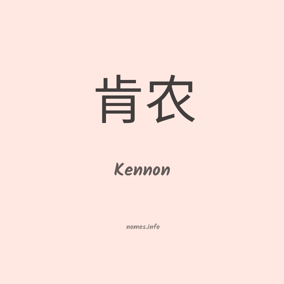Kennon em chinês