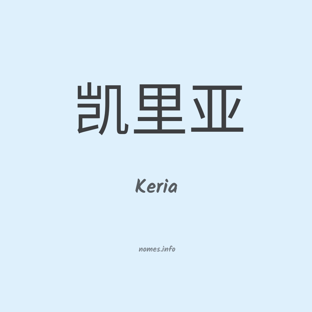 Keria em chinês